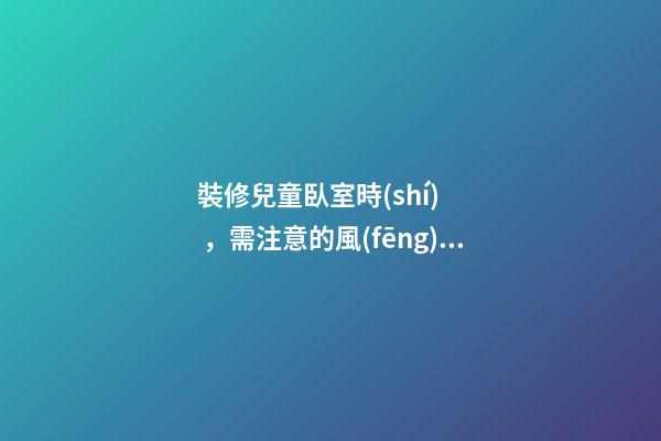裝修兒童臥室時(shí)，需注意的風(fēng)水講究